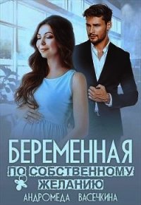 Беременная по собственному желанию (СИ) - Васечкина Андромеда