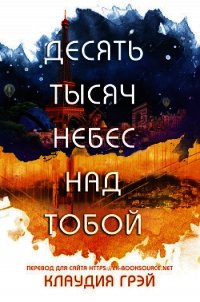 Десять тысяч небес над тобой (ЛП) - Грэй Клаудия