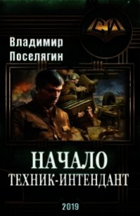 Начало. Техник-интендант (СИ) - Поселягин Владимир Геннадьевич