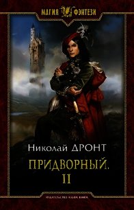 П 2 (СИ) - Дронт Николай
