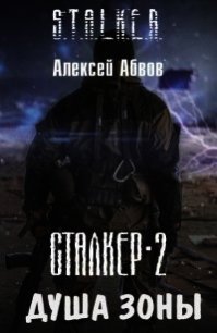 Душа Зоны (СИ) - Абвов Алексей Сергеевич