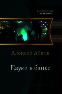 Пауки в банке (СИ) - Абвов Алексей Сергеевич