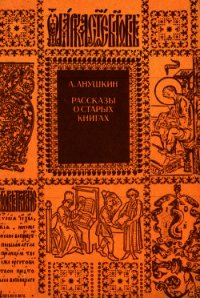 Рассказы о старых книгах (Поиски, находки, загадки) - Анушкин Александр Иванович