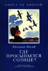 Где просыпается солнце? (Рассказы) - Носов Евгений Иванович