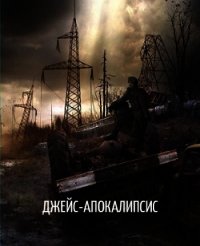 Джейс-Апокалипсис (СИ) - Белякова Наталья
