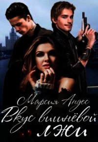 Вкус вишнёвой лжи. Книга 2 (СИ) - Angel-of-Death