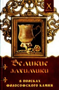 Великие алхимики (В поисках Философского Камня) - Масалов Александр Александрович