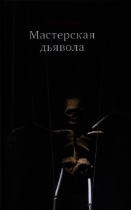 Мастерская дьявола - Топол Яхим