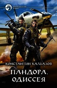 Одиссея (СИ) - Калбазов (Калбанов) Константин Георгиевич