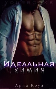 Идеальная химия (ЛП) - Коул Ария