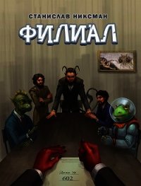 Филиал (СИ) - Никсман Станислав