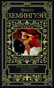 Полное собрание рассказов - Хемингуэй Эрнест