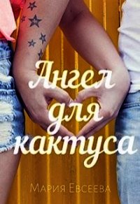 Ангел для кактуса (СИ) - Евсеева Мария