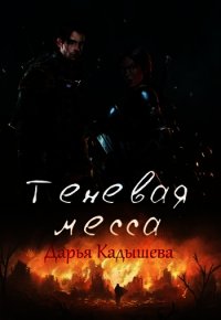 Теневая месса (СИ) - Кадышева Дарья