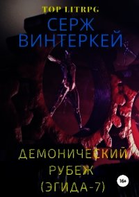 Демонический рубеж (Эгида-7) - Винтеркей Серж