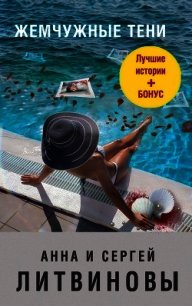 Жемчужные тени (сборник) - Литвиновы Анна и Сергей