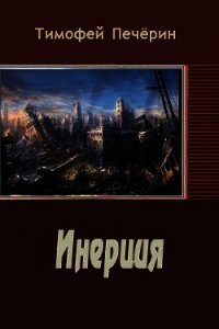 Инерция (СИ) - Печёрин Тимофей