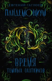Время Темных охотников - Гаглоев Евгений Фронтикович
