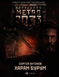 Метро 2033: Харам Бурум - Антонов Сергей