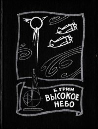 Высокое небо - Грин Борис Давыдович