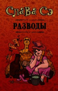 Разводы (сборник) - Сэ Слава