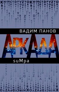 Аркада. Эпизод второй. suMpa - Панов Вадим