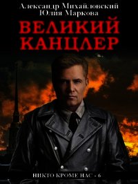 Великий канцлер - Михайловский Александр