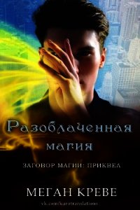 Разоблаченная магия (ЛП) - Креве Меган