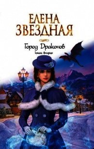 ГД. Книга вторая (СИ) - Звездная Елена