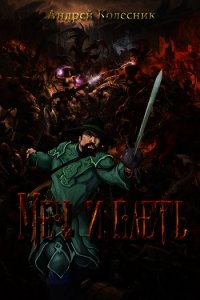 Меч и плеть (СИ) - Колесник Андрей Александрович