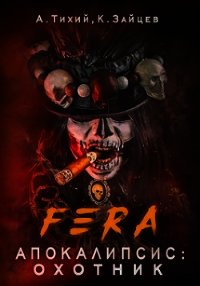 FERA. Апокалипсис: Охотник (СИ) - Тихий Алексей