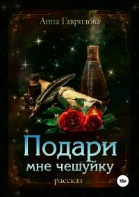 Подари мне чешуйку - Гаврилова Анна