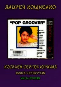 Айдол-ян - 2 (СИ) - Кощиенко Андрей Геннадьевич