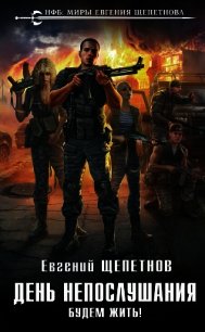 День непослушания. Будем жить! - Щепетнов Евгений