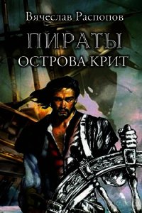 Пираты острова Крит (СИ) - Распопов Вячеслав Валерьевич