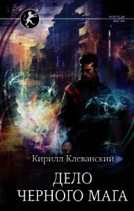 Дело Черного Мага - Клеванский Кирилл Сергеевич "Дрой"