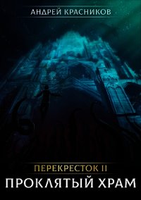 Книги красникова андрея всея. Проклятый храм Красников. Перекрёсток Проклятый храм.