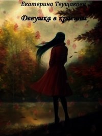 Девушка в красном (СИ) - Теущакова Екатерина