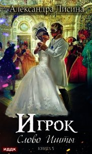 Слово Ишты - Лисина Александра