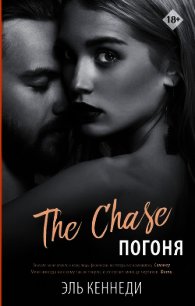 Погоня - Кеннеди Эль