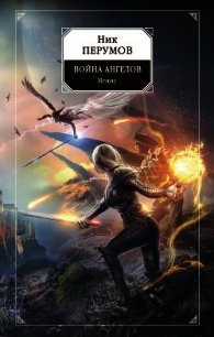 Война ангелов. Игнис - Перумов Ник