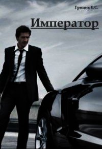 Император (СИ) - Грицик Катя