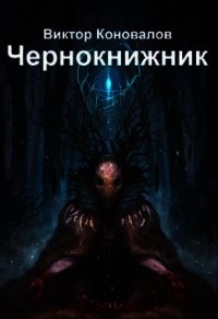 Чернокнижник (СИ) - Коновалов Виктор