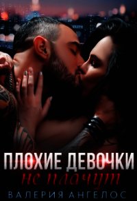 Плохие девочки не плачут. Книга 2 (СИ) - Ангелос Валерия