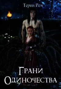 Грани одиночества (СИ) - Рем Терин