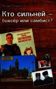Кто сильней - боксёр или самбист? - Тагиров Роман