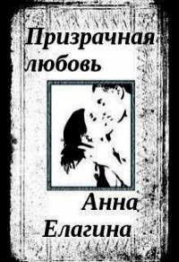 Призрачная любовь (СИ) - Елагина Анна