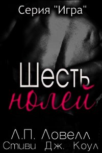 Шесть нолей (ЛП) - Коул Стиви Дж.