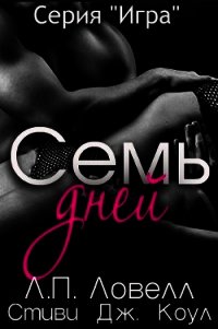 Семь дней (СИ) - Коул Стиви Дж.