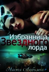 Избранница Звёздного лорда (СИ) - Любимка Настя